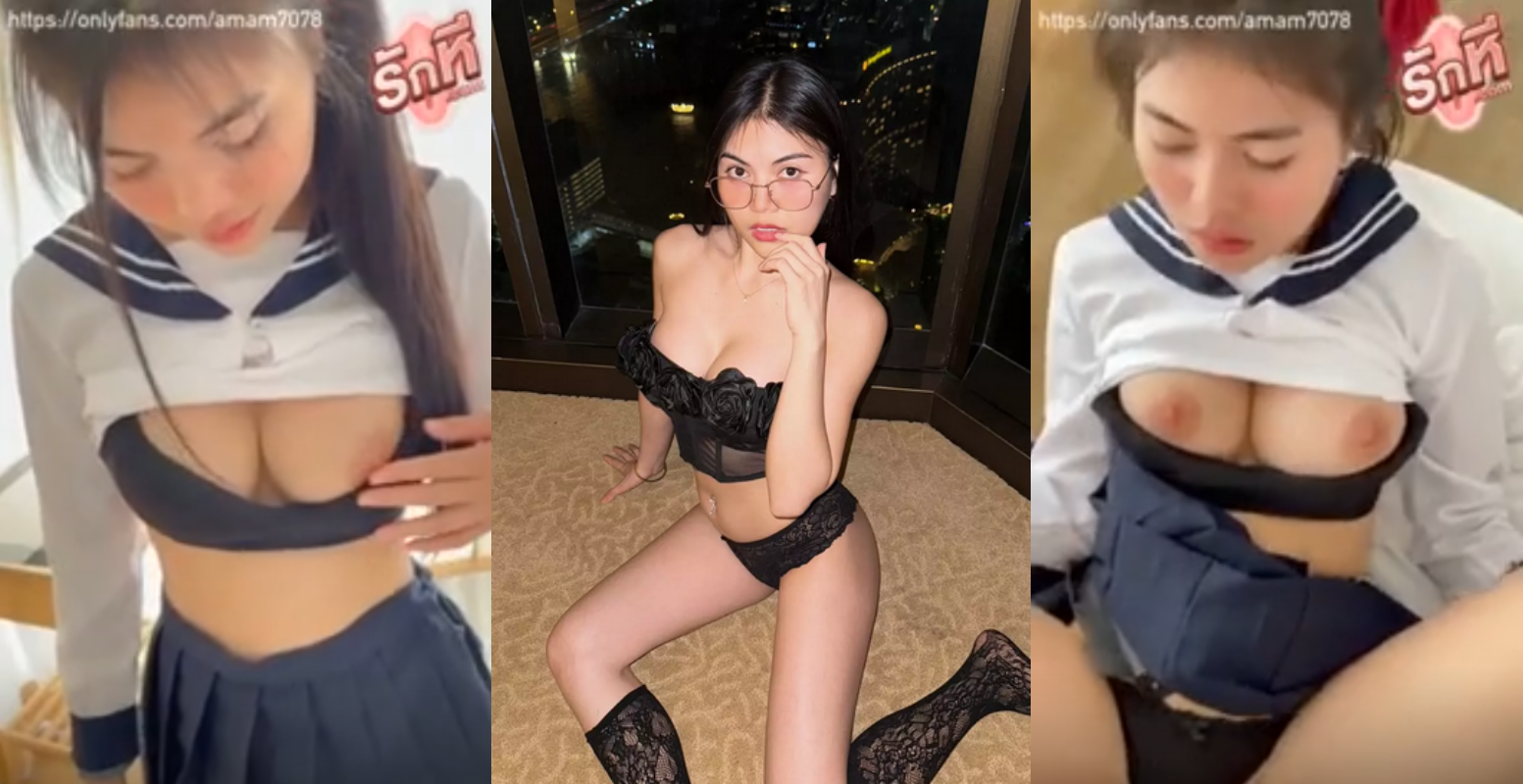คลิปหลุด amam7078 น้องแอม สาวเเว่นนมใหญ่ใส่ชุดนักเรียนญี่ปุ่นสุดเอ็กส์โชว์เสียวโม็คควยก่อนโดนกระแทกหีคาชุดน้ำแตกใส่เต็มชุดเลย